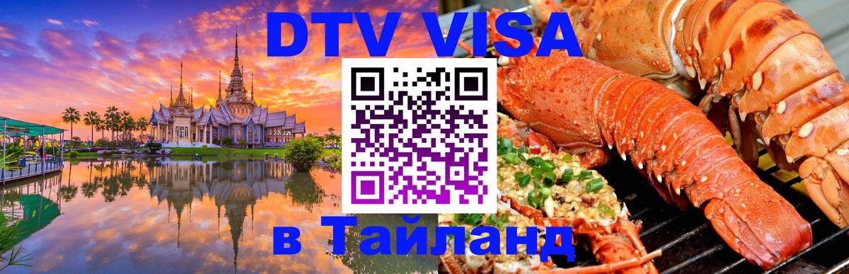 Стоимость и условия DTV визы — оформление в Таиланд под ключ - Ковров  03.10.2025 