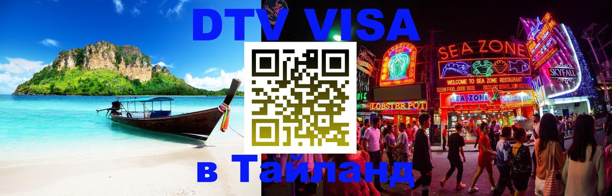 DTV Visa Thailand — прайс и условия, виза без дополнительных документов - Ковров  18.11.2025 