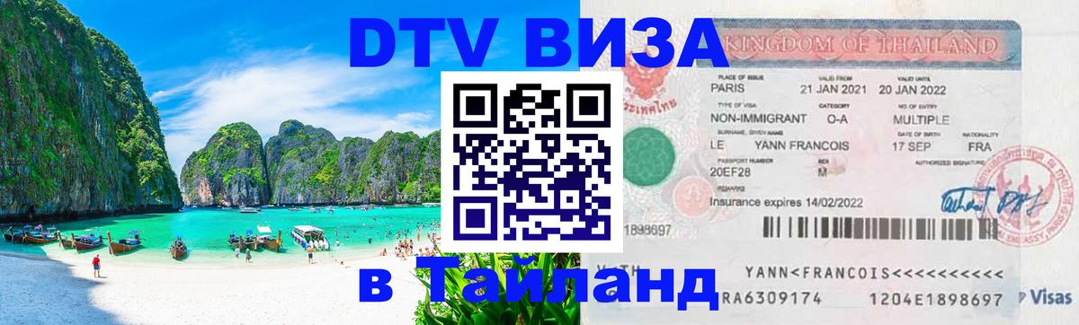 Как сделать DTV визу в Тайланд Ковров 