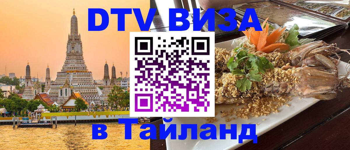 DTV Виза в Тайланд для россиян Ковров 